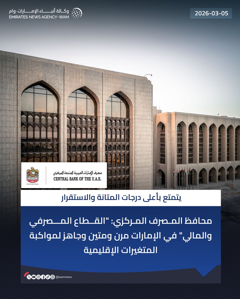 محافظ المصرف المركزي: القطاع المصرفي والمالي في الإمارات مرن ومتين وجاهز لمواكبة المتغيرات الإقليمية

#وام 

wam.ae/a/bz1u7xb