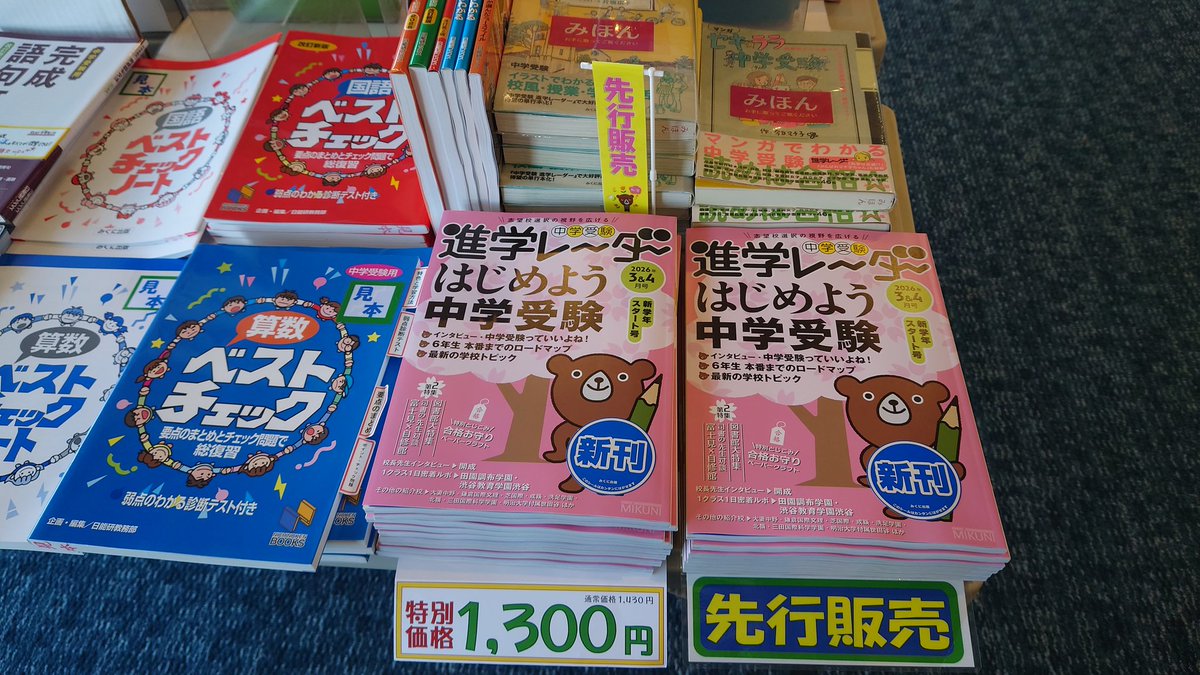 mikuni_pub's tweet photo. 本日開催の日能研オン・ザ・ロード2026市川会場の書籍売り場にご来場ありがとうございました。
先行販売の進学レーダー3&amp;4月号、好評につき多くの方にご購入いただきました✨

次回は3/6(金)大宮会場でお待ちしております。

※オン・ザ・ロードは事前申込制となっております。 https://t.co/FsLf2FA2ZY