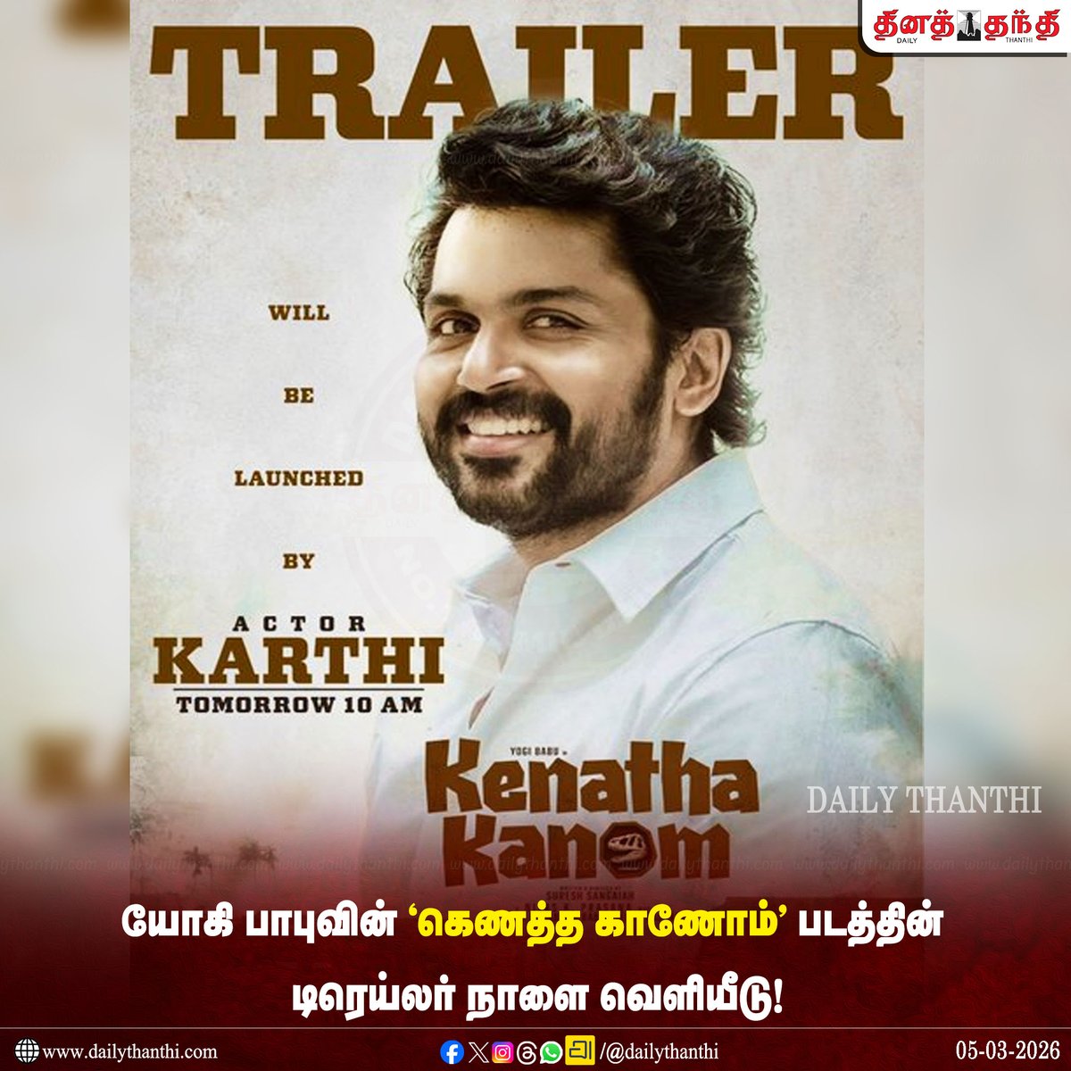 dinathanthi's tweet image. யோகி பாபுவின் “கெணத்த காணோம்” படத்தின் டிரெய்லர் நாளை வெளியீடு

#CiniNews #YogiBabu #KenathaKanom #dailythanthi
