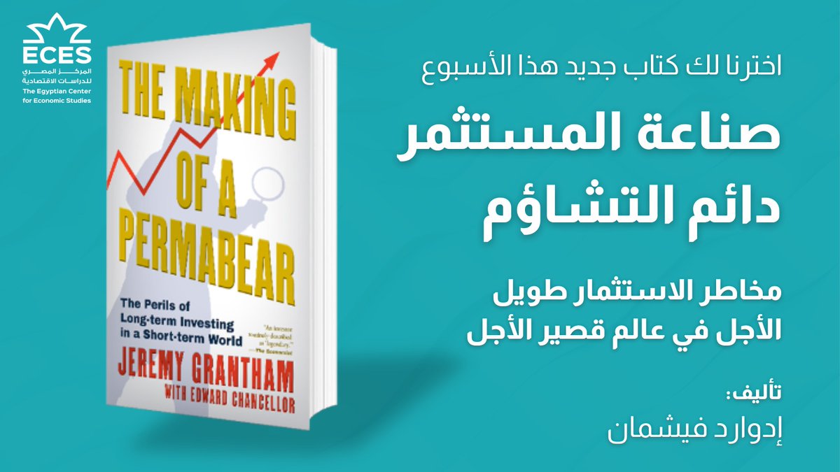 المركز المصري للدراسات الاقتصادية ECES tweet media