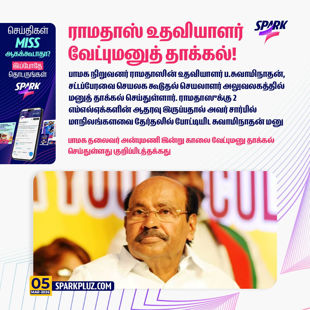 SparkPluz_'s tweet photo. ராமதாஸ் உதவியாளர் வேட்புமனுத் தாக்கல்!
#PMK #Ramadoss #MPElection #SPARK