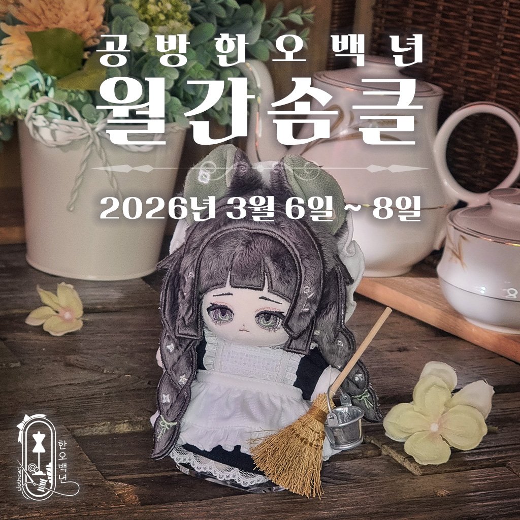 공방 한오백년 tweet media