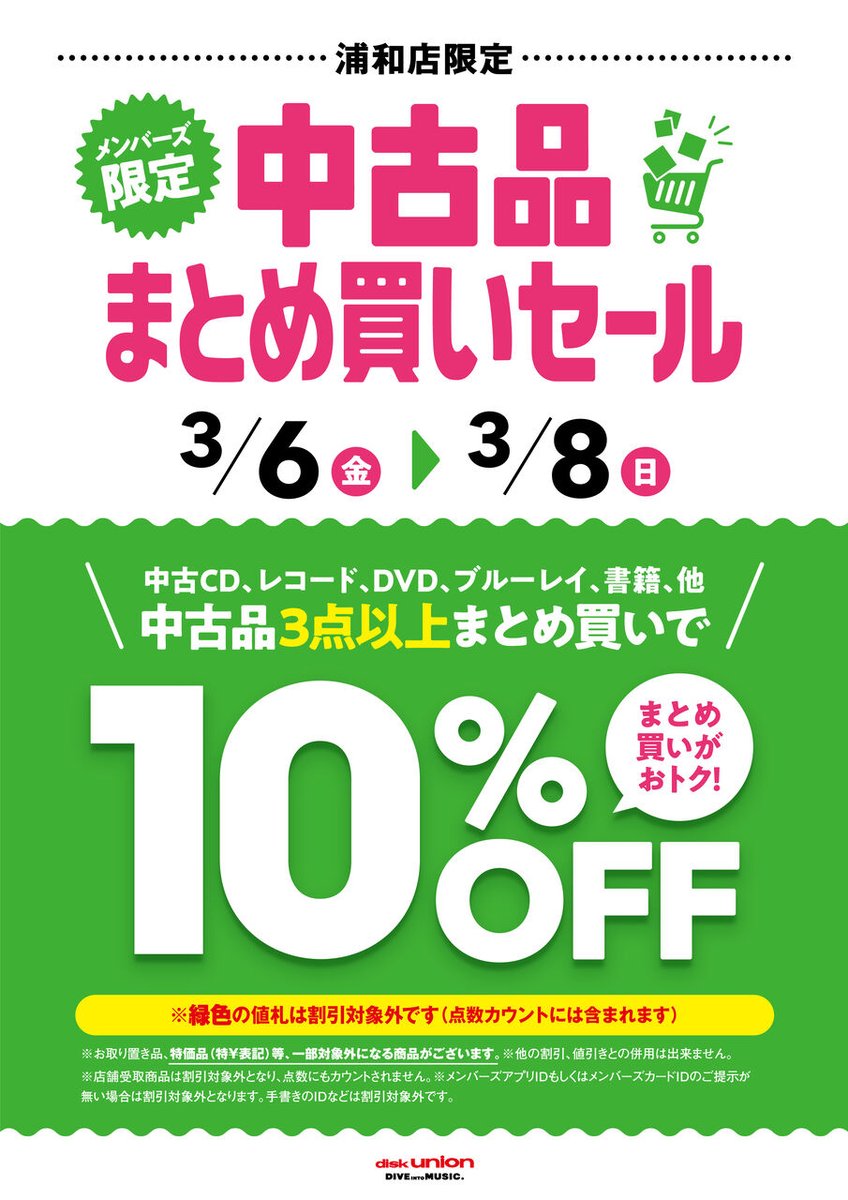 □3/6(金)-3/8(日)メンバーズ中古まとめ買いセール メンバーズ限定
