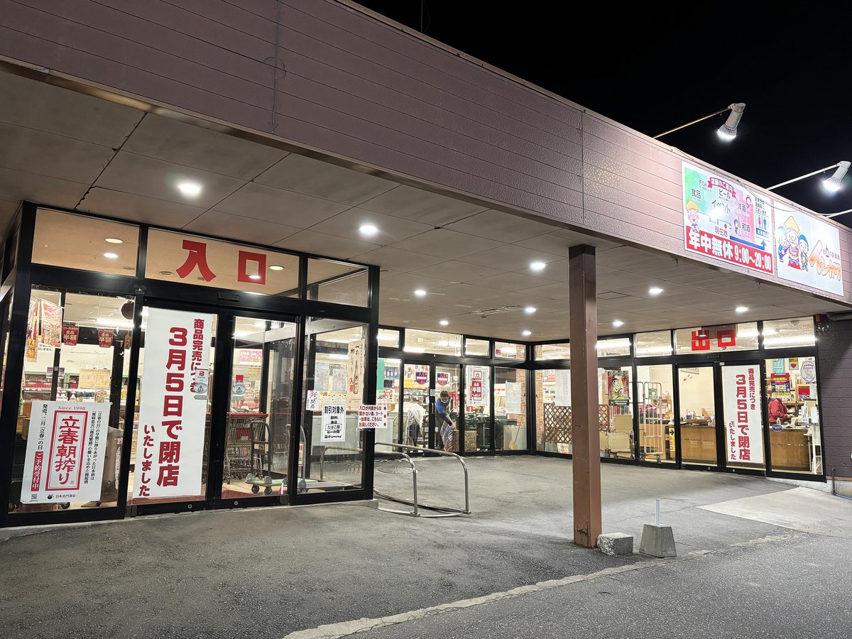 ishikawasake25's tweet photo. お酒の遊園地イシカワ本店は
本日3/5(木)をもちまして閉店いたしました。

88年間、支えてくださったすべての皆さまへ
心より感謝申し上げます。
本当にありがとうございました！！！

#閉店 #感謝 https://t.co/IFnlmmKv0W