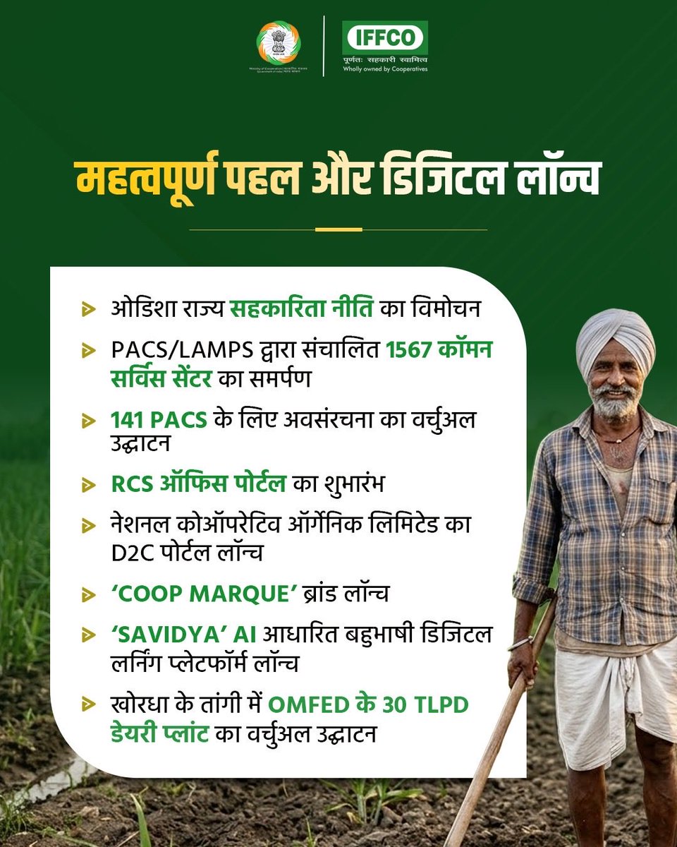 MinOfCooperatn's tweet photo. सहकार से समृद्धि के संकल्प को आगे बढ़ाते हुए माननीय केंद्रीय गृह एवं सहकारिता मंत्री श्री @AmitShah जी 6 मार्च 2026 को ओडिशा के भुवनेश्वर में सहकारिता क्षेत्र से जुड़ी कई महत्वपूर्ण पहलों का शुभारंभ करेंगे। 

इन पहलों के माध्यम से सहकारी संस्थाओं को नई मजबूती मिलेगी, किसानों को बेहतर सेवाएँ उपलब्ध होंगी और ग्रामीण परिवारों के लिए आय व आजीविका के नए अवसर सृजित होंगे। 

यह कार्यक्रम सहकारिता के माध्यम से किसानों, दुग्ध उत्पादकों और ग्रामीण समुदायों को सशक्त बनाने की दिशा में एक महत्वपूर्ण कदम साबित होगा।