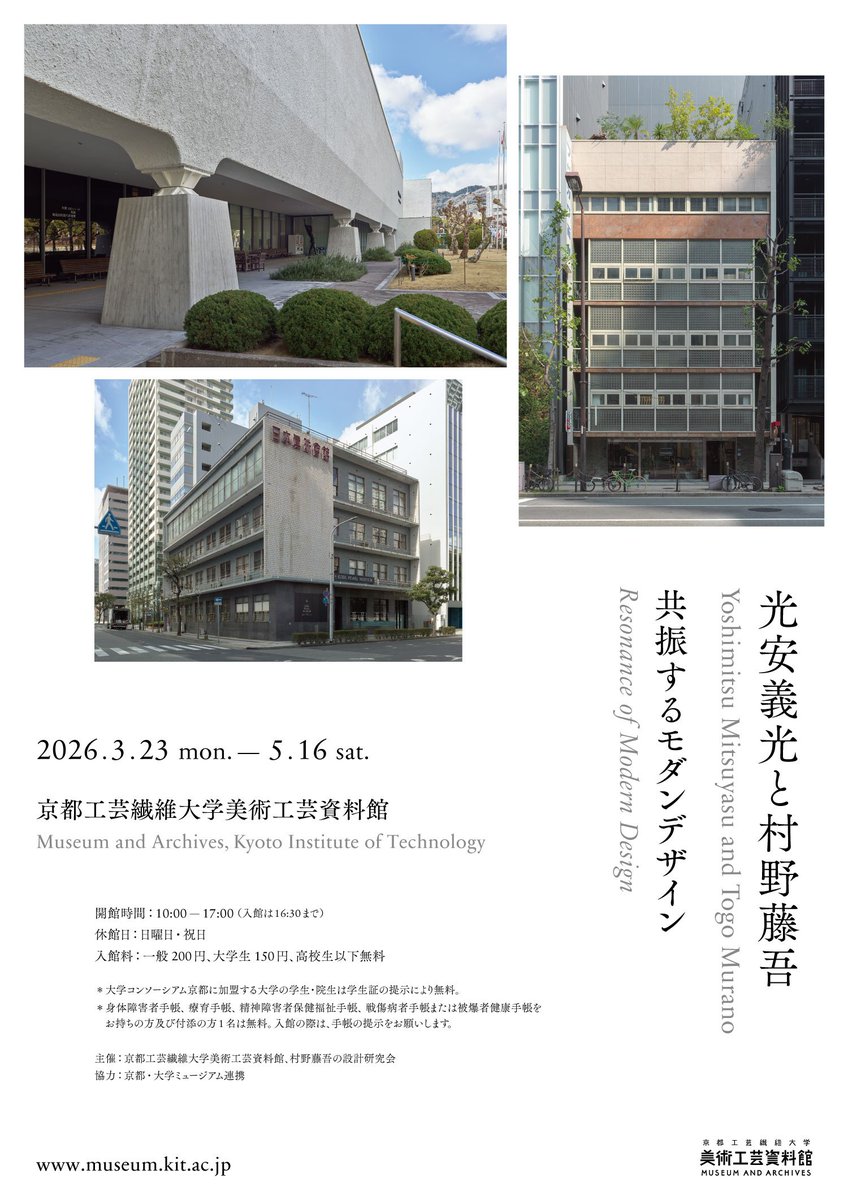 manews16's tweet photo. 【京都工芸繊維大学/企画展】光安義光と村野藤吾―共振するモダンデザイン―

［会期］2026年3月23日～5月16日（日祝休み）
［会場］京都工芸繊維大学 美術工芸資料館
［観覧料］一般 200円

・旧兵庫県立近代美術館
・日本真珠会館
・フジカワビル
https://t.co/Hc0K1l41B6 https://t.co/pTiJB8pBe7