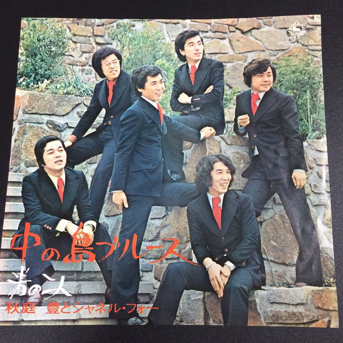 中の島ブルース」は1973年に秋庭豊とシャネル・フォー (後に秋庭豊と