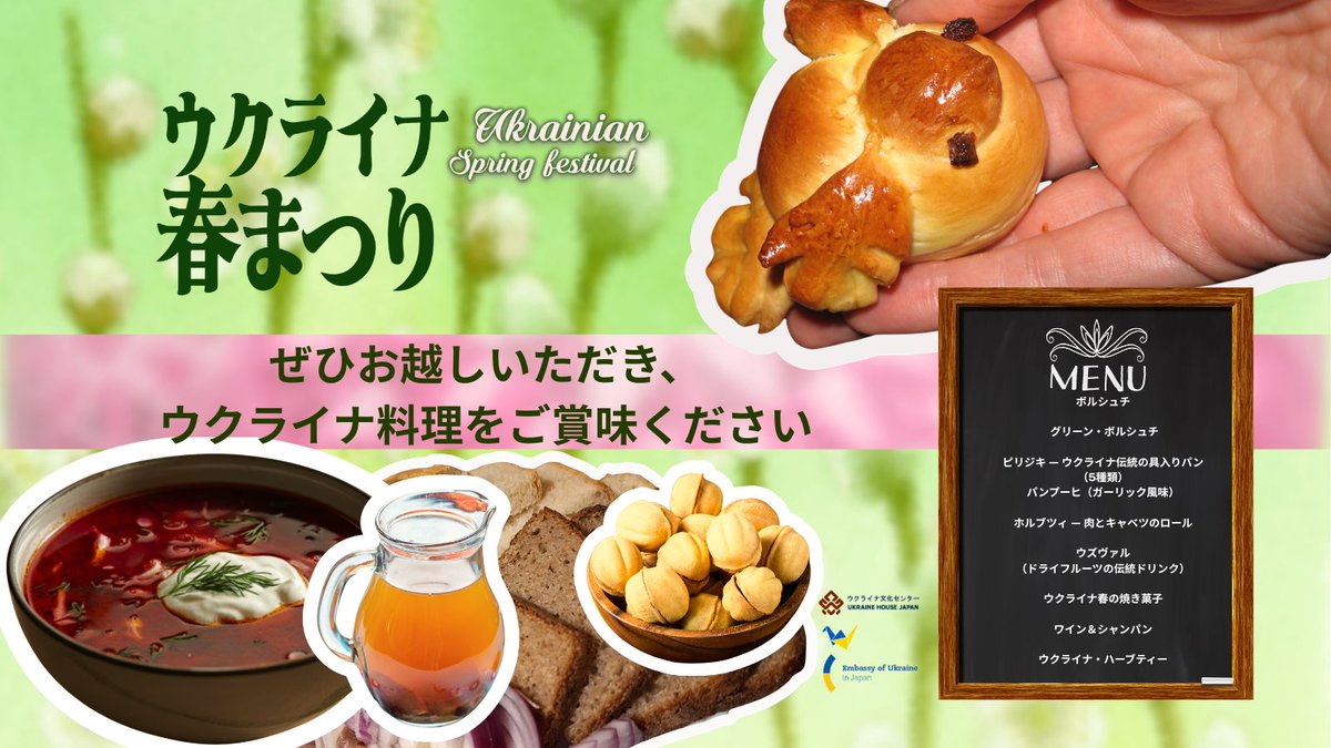 ウクライナ春まつり
 ― 日本の皆さんとともに迎える春 ―

ウクライナ料理を試してみましょう
ボルシチ、プィリジュキ（具入りパン）
 ウクライナビールとおつまみなど
音楽や春の歌、文化ワークショップも開催します。

 ぜひ遊びに来てください！ 

ukrainehouse.jp/ja/event-detai…

#UkraineHouseJapan