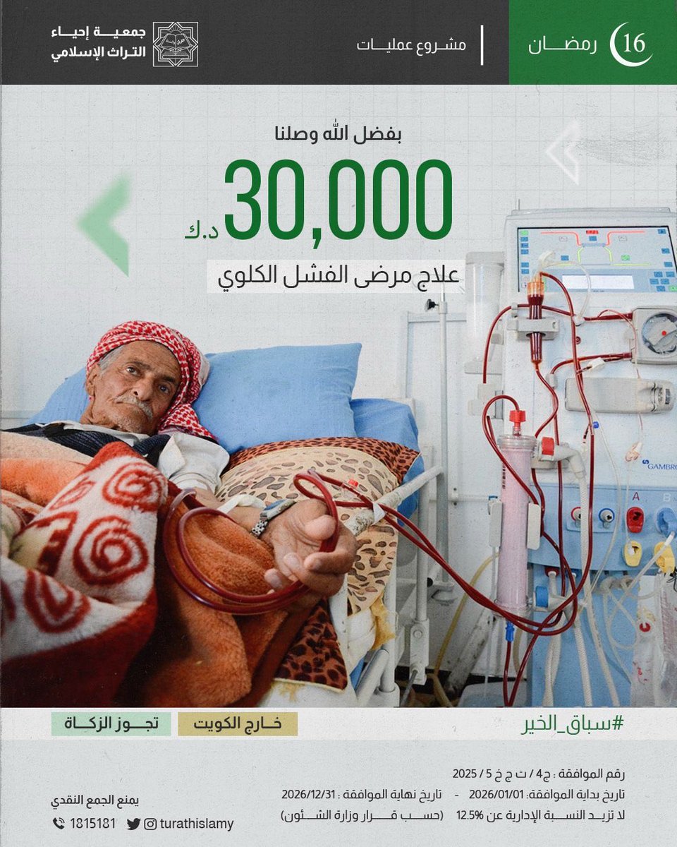 wms_012's tweet photo. *أنتم لهم الأمل بعد الله* 
مستمرون 🍃
*علاج مرضى الفشل الكلوي*
جلسات - أجهزة - أدوية
✅ تجوز الزكاة 
رابط التبرع:
https://t.co/jgN1NIU7cB
#سباق_الخير https://t.co/5DDXoPWWLe