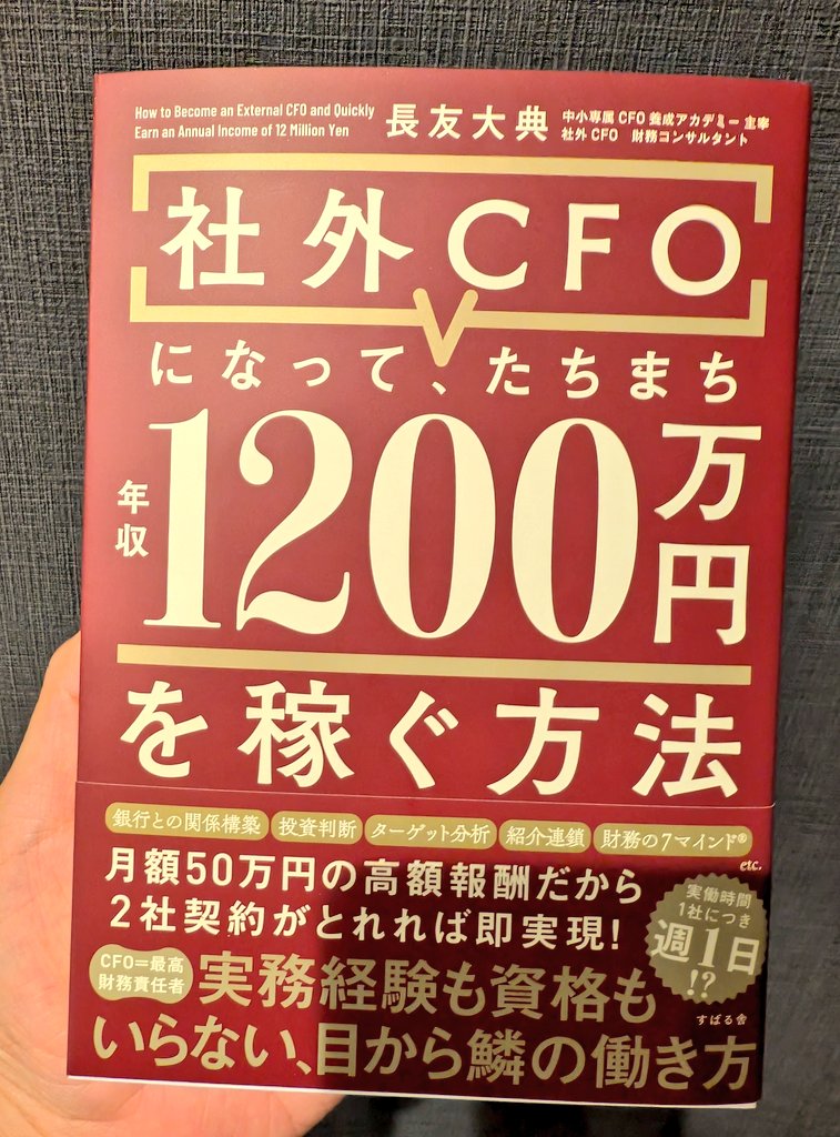 社外CFOになって、たちまち年収1200万円を稼ぐ方法」長友大典 (著
