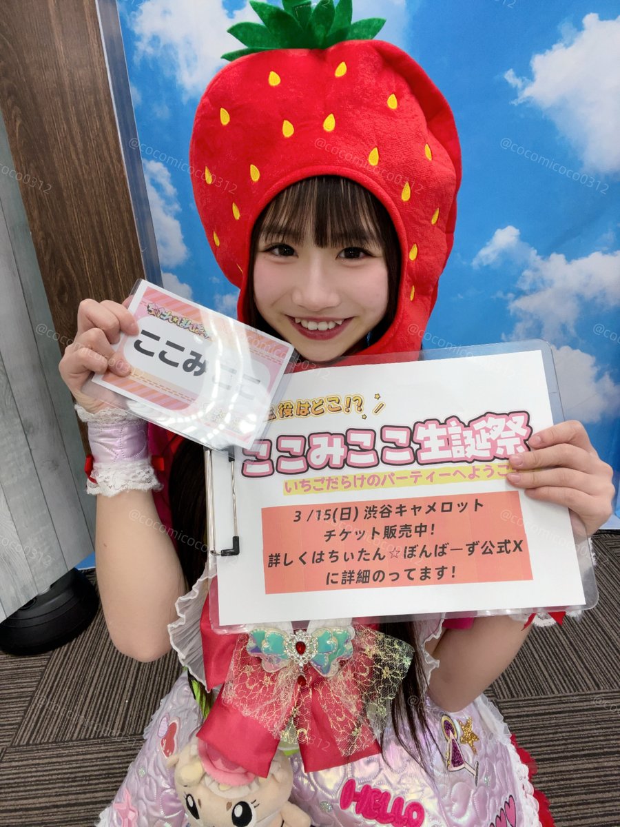 ここみここ🍓ちぃたん☆ぼんばーず💣 (@cocomicoco0312) / Posts / X