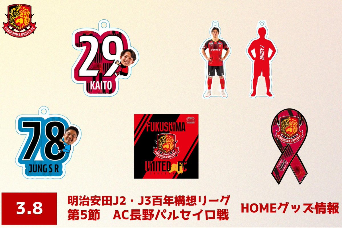 fufc_staff's tweet photo. 【#0308長野 戦】グッズ情報🛍️✨

今節は2種類の新商品を販売🔥

✅リボンマグネット
✅ミニタオル

さらに…
🎉シークレットガチャ2種類も登場！推しの選手を引き当てましょう✊✨

試合当日はグッズ売店へぜひお立ち寄りください🤩

詳細はこちら👉https://t.co/3e3tNDzV0P

#福島ユナイテッド https://t.co/nSDZ0ohPEM
