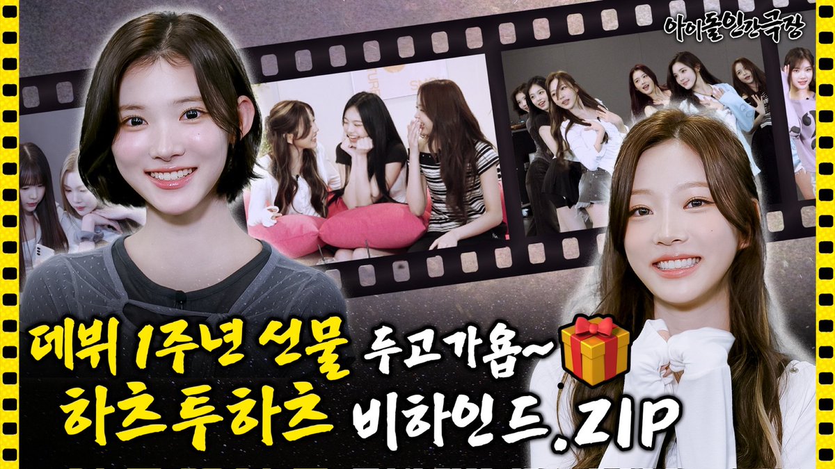 ꒰𓏼 💭꯭۫ㅤ ₊ ১ ⁺ ⊹. “ youtu.be/008r2I5duAg ” ! 𓈒 📹  ꒱
우리 벌써 1주년이야  🥺  하츠투하츠 컴백 기념 비하인드
대방출 아이돌 🌟 . . 인간극장! 데뷔 1주년 선물 두고가욥
하츠투하츠 비하인드.ZIP! 🎁