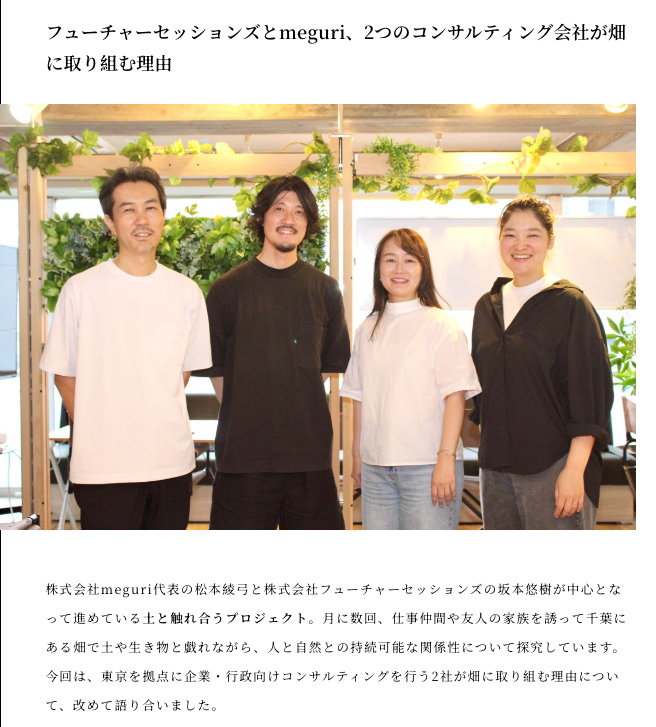 emi229's tweet photo. 株式会社meguri代表の松本綾弓さんと株式会社フューチャーセッションズの坂本悠樹さんが中心となって進めている「土と触れ合うプロジェクト」。東京を拠点に企業・行政向けコンサルティングを行う2社が畑に取り組む理由について語っていただきました📷　新宅さんの発言がとても冴えていたな。 https://t.co/1g8P4rahQ3