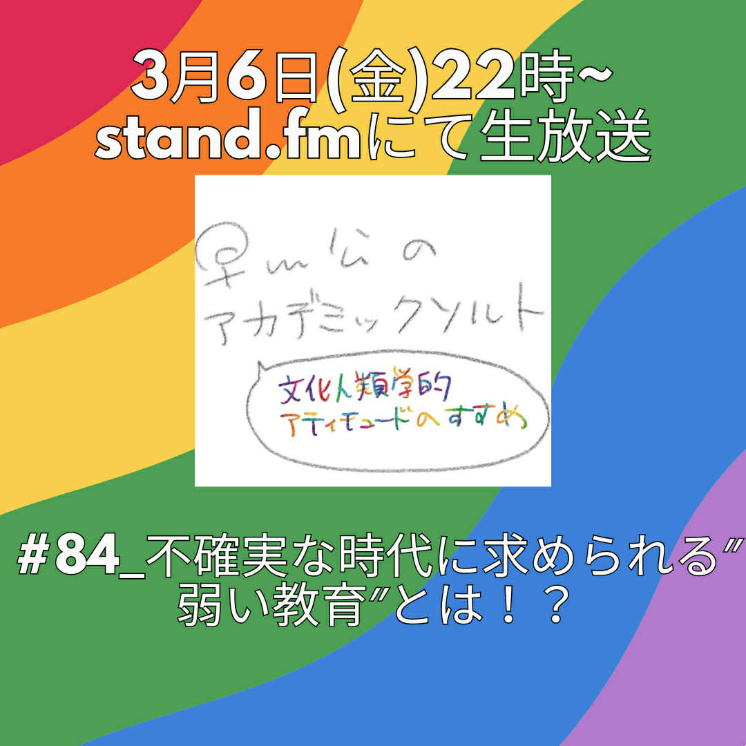 academicsalt_r's tweet photo. 📢3/6(金)22時~生放送〜📢
第84回『不確実な時代に求められる″ 弱い教育″とは！？』
早川さん @hayakawa_ko が研修開発で大切にする、世界的な人類学者ティム・インゴルドの教育論とは？
世界に生身で応答し、揺さぶられ、変容する技術を身につけよっっ🏄
📻視聴はこちら
https://t.co/NvCblrMe0V https://t.co/r9zfmqntPA