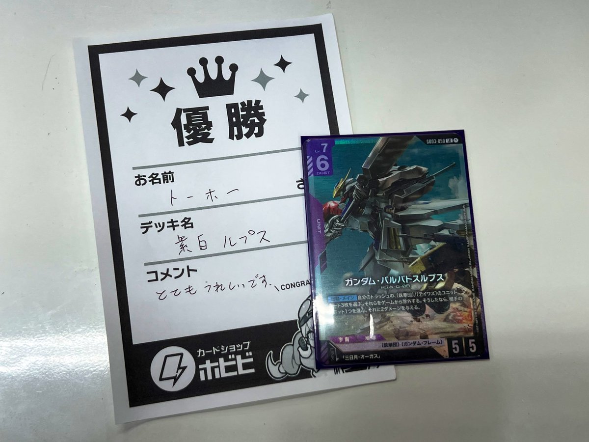 本日開催の【ガンダムカード-ショップバトル-】お疲れ様でした‼️ 優勝