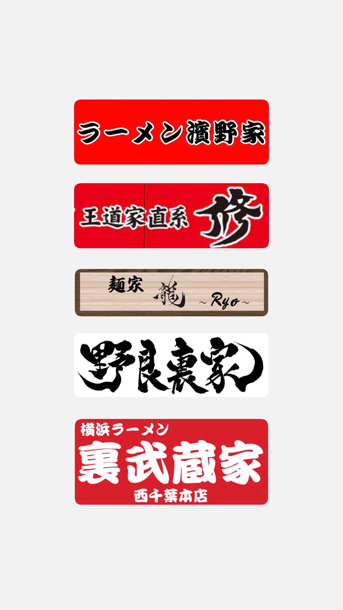 ラーメン 野良裏家(のらりや) 裏武蔵家2号店 on X: 