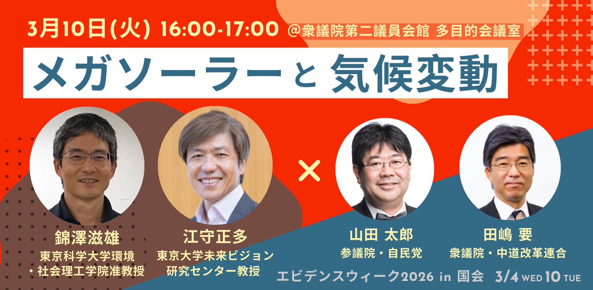 JYC2015's tweet photo. 📢Day2 登壇者順次公開📢

イギリス発！日本初開催。エビデンスウィーク2026 in 国会（3/4・10）

SNS時代にこそ「根拠ある政策」を。研究者・国会議員が集い、エビデンスに基づく政策を考える

◆Theme8 メガソーラーと気候変動
10日(火)16:00-17:00 

Day2申込
https://t.co/EseFHyHii6
@seitaemori https://t.co/JXFljMm4YZ