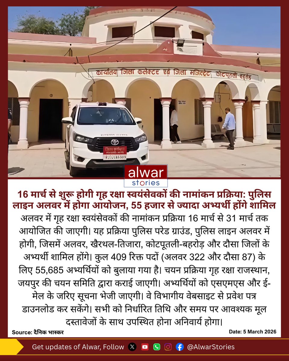 AlwarStories's tweet image. 16 मार्च से शुरू होगी गृह रक्षा स्वयंसेवकों की नामांकन प्रक्रियाः पुलिस लाइन अलवर में होगा आयोजन, 55 हजार से ज्यादा अभ्यर्थी होंगे शामिल

#alwarstories #alwar #news #explorealwar