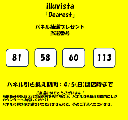 illuvista 】 illuvista『Dearest』 発売記念パネル抽選 当選発表は