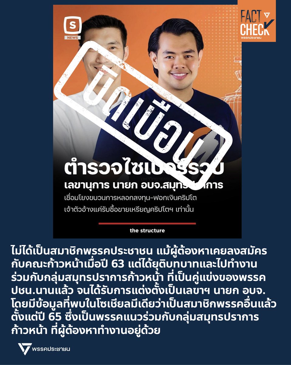 Fact Check - พรรคประชาชน tweet media