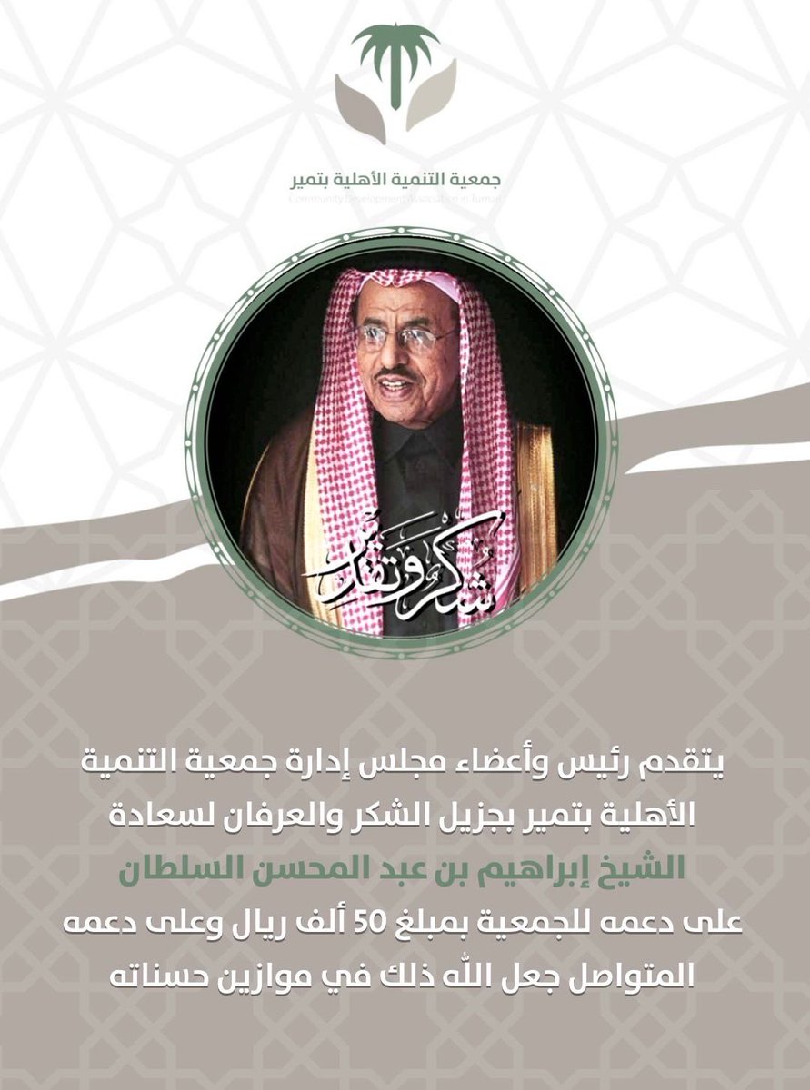 tanmia_tumair's tweet photo. يتقدم رئيس وأعضاء مجلس الإدارة ببالغ الشكر والامتنان لسعادة الشيخ إبراهيم بن عبدالمحسن السلطان، لقاء دعمه السخي للجمعية بمبلغ (50,000) ريال.
نسأل الله أن يجعل ما قدمه في موازين حسناته، وأن يبارك له في ماله وعمله. https://t.co/2awnzbEFG7