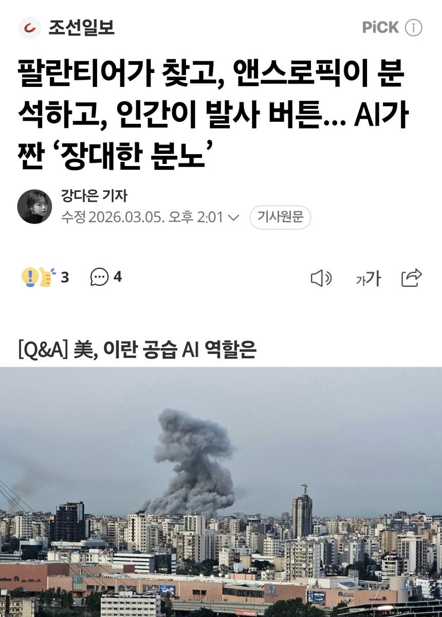 팔란티어에 대한 좋은 기사 공유드립니다.👐

제가 보았던 기사 중에서 팔란티어를 가장 잘 이해하고계신 기자님이 기사를 쓰신 것 같네요👍

이번전쟁에서 팔란티어와 클로드가 각각 어떤 역할을 하고있는지 알 수 있습니다.

아래는 기사 일부 발췌내용입니다.

체스에 비유하면 팔란티어는 체스판