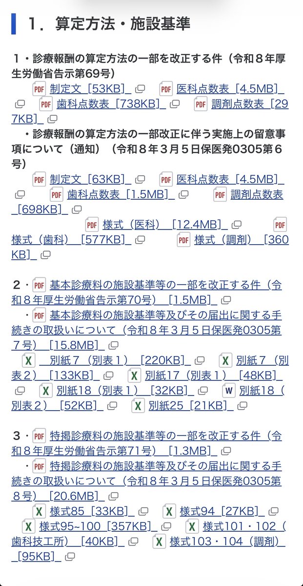 📢特掲診療料の施設基準通知のほか、別紙や様式のExcelファイルも掲載