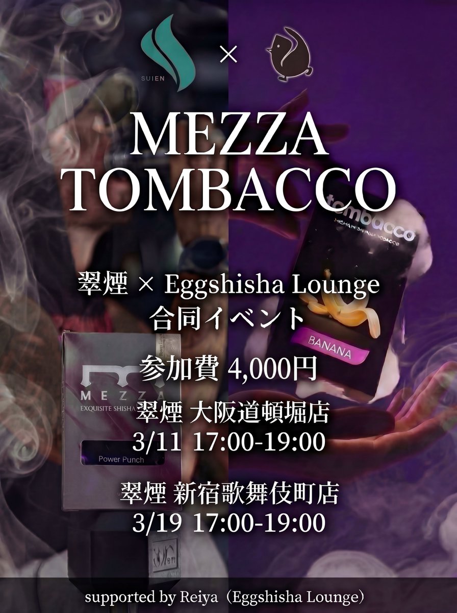 EH_JPN's tweet photo. 翠煙 × Eggshishisha Lounge 合同イベント開催決定！  
Mezza & Tombaccoの新フレーバーをReiyaがパックしてお届けします🍌  

参加費：4,000円  
🔸翠煙 大阪道頓堀店  
3/11 (水) 17:00-19:00  

🔸翠煙 新宿歌舞伎町店  
3/19 (木) 17:00-19:00  

supported by Reiya (@reiya_sto)  

@suiendotonbori @suien_shinjuku @EggshishaLounge   

参加希望の方はこちらのフォームからお申し込みください
👉 https://t.co/cCrDRtPNGO

#Mezza #tombacco