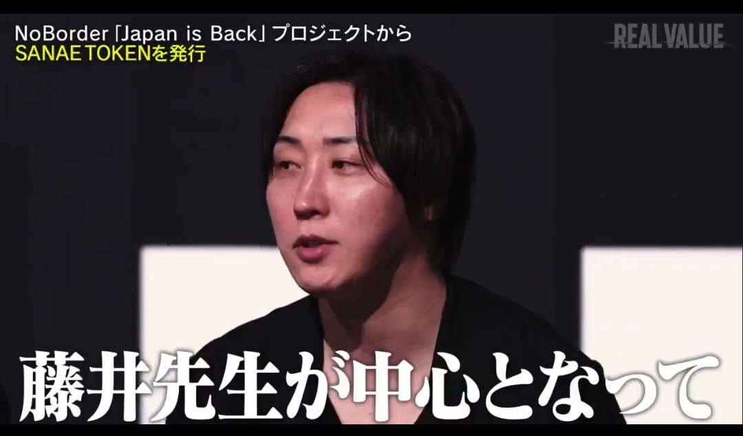 藤井聡『（SANAE TOKENには）ボランティアとして協力しただけで関与していない』

↓２人、藤井先生が、牽引、中心となってって言ってるけど❓️

どっちが嘘ついてんの❓️