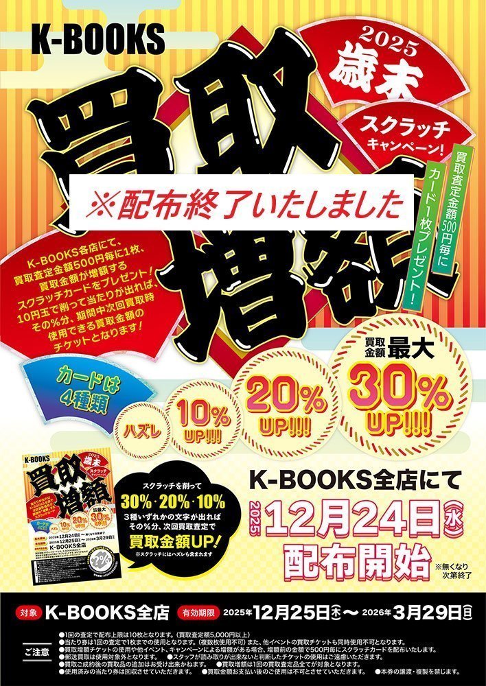 お知らせ】 ・2025年歳末の買取増額スクラッチに関して、 配布は終了し