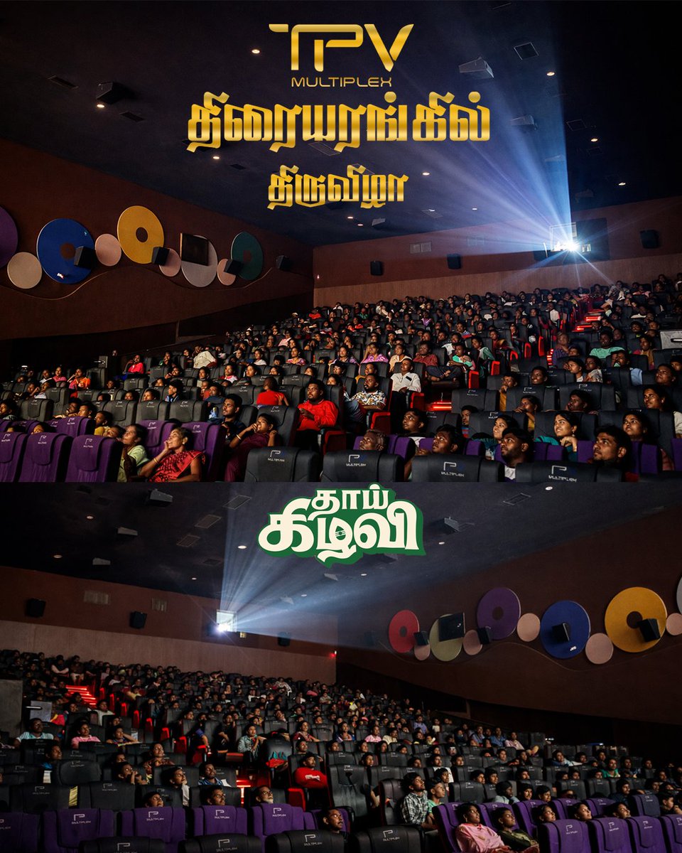 TPVMultiplex's tweet image. 🔥 Housefull vibes at TPV Multiplex!
திரையரங்கில் திருவிழா மாதிரி கூட்டம் 🤩
தாய் கிழவி – மக்கள் கொண்டாட்டம்! 🎬
#thaaikilavi #housefull #tpvmultiplex @skprodoffl @sivakarthikeyan