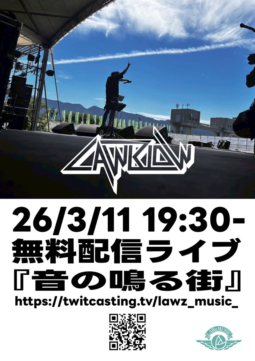 この日に大船渡から。

2026年3月11日(水)
無料配信ライブ『音の鳴る街』
19:30〜
＠ツイキャス
twitcasting.tv/LAWz_MUSIC_

#LAWBLOW #大船渡
#音の鳴る街　#311ぼくらにできること
#LAWzMUSIC