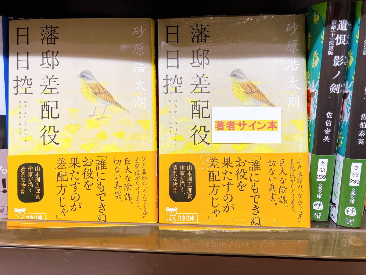 3F文庫売場】#砂原浩太朗 さん『#藩邸差配役日日控』（#文春文庫