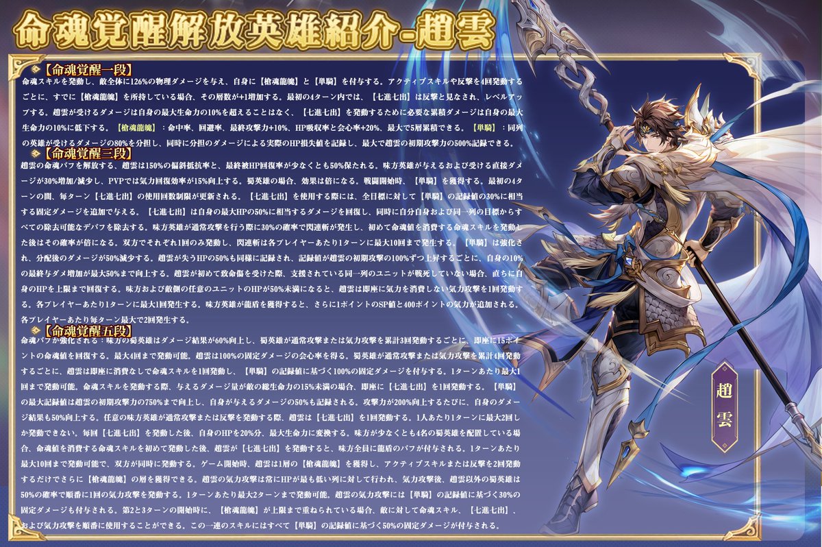 ✨命魂趙雲紹介✨

孤槍一閃！千軍万馬を一人で駆ける常勝将軍⚔️

1️⃣ 【槍魂龍魄】で命中・回避・会心率🆙｜驚異の耐久力を発揮
3️⃣ 【七進七出】に固定ダメ追加＆HP回復＆デバフ除去効果付与
5️⃣ 蜀英雄の火力60%🆙｜累計攻撃で命魂回復＆命魂スキル追加

趙雲と共に、七進七出の伝説を刻め！🏆