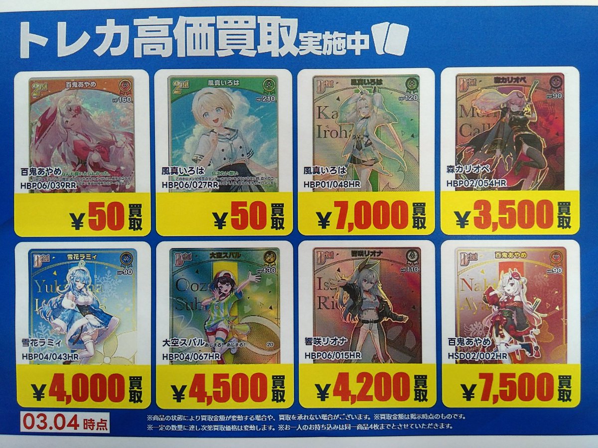 買い取り青POP】 現在、日立鮎川店が求めているホロライブカードたち