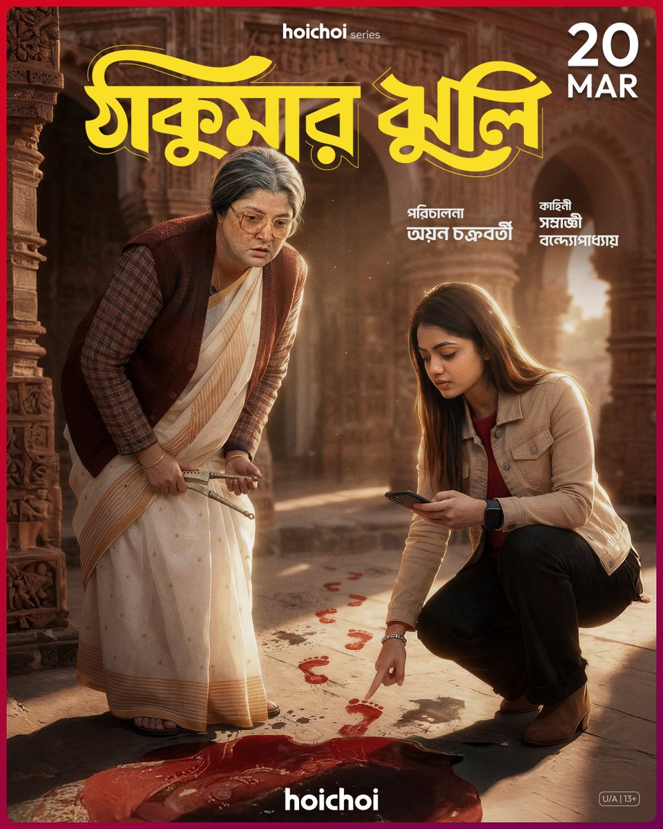 hoichoitv's tweet photo. গল্পের ঝুলি নয় - এবার রহস্যের জট খুলবেন ঠাকুমা। কারণ ইনি যে সে ঠাকুমা নন! 

#ThakumarJhuli: Official Poster | Series directed by @searchayan and story by #SamragneeBandyopadhyay premieres 20th March, only on #hoichoi.

@srabantismile #DivyaniMondal #DebrajBhattacharya @rahuloday @iammony @SVFsocial #Poster