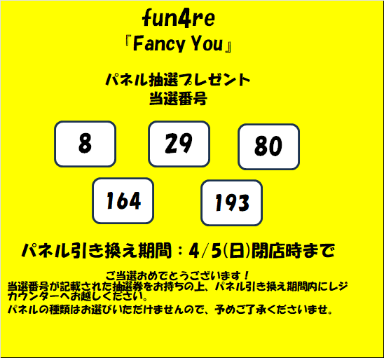 fun4re 】 fun4re『Fancy You』 発売記念パネル抽選 当選番号は以下の