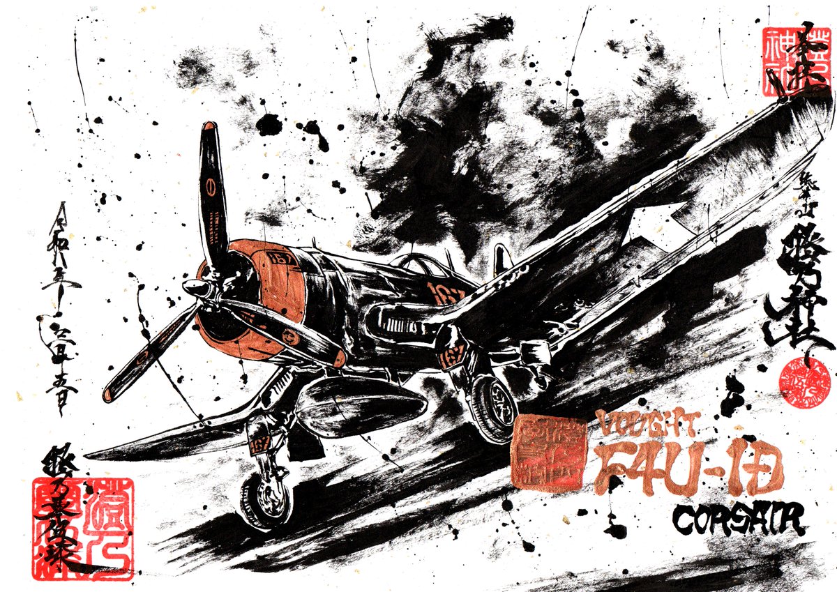 墨を使って F4U-1D CORSAIR 描いてみたよ。 I drew an F4U-1D Corsair