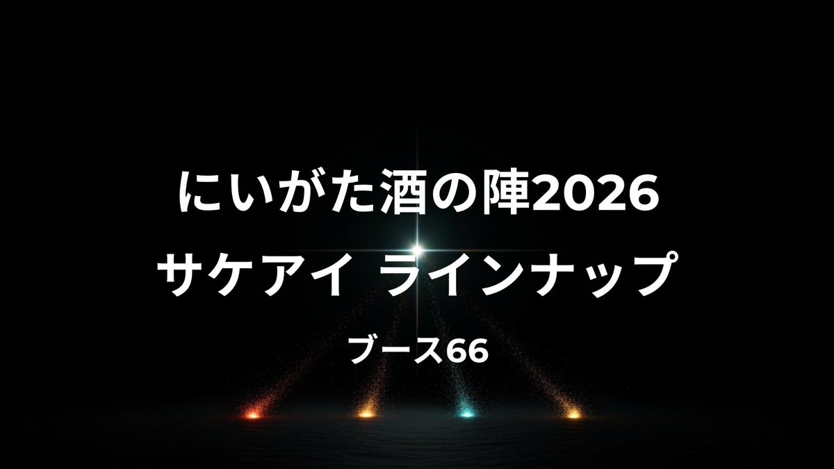 新山大地 | 醸造家 | SAKENOVA tweet media