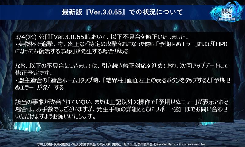 お知らせ】 3/4(水)公開『Ver.3.0.65』にて一部不具合を修正しており