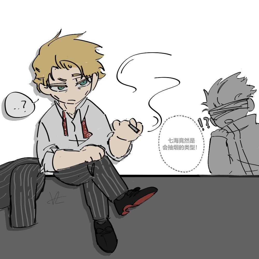 7🚬
假设在普通社会就业压力太大，需要靠香烟缓解压力的七海
5:(*执行任务路过*) (*惊讶*)
#Gonana #五七