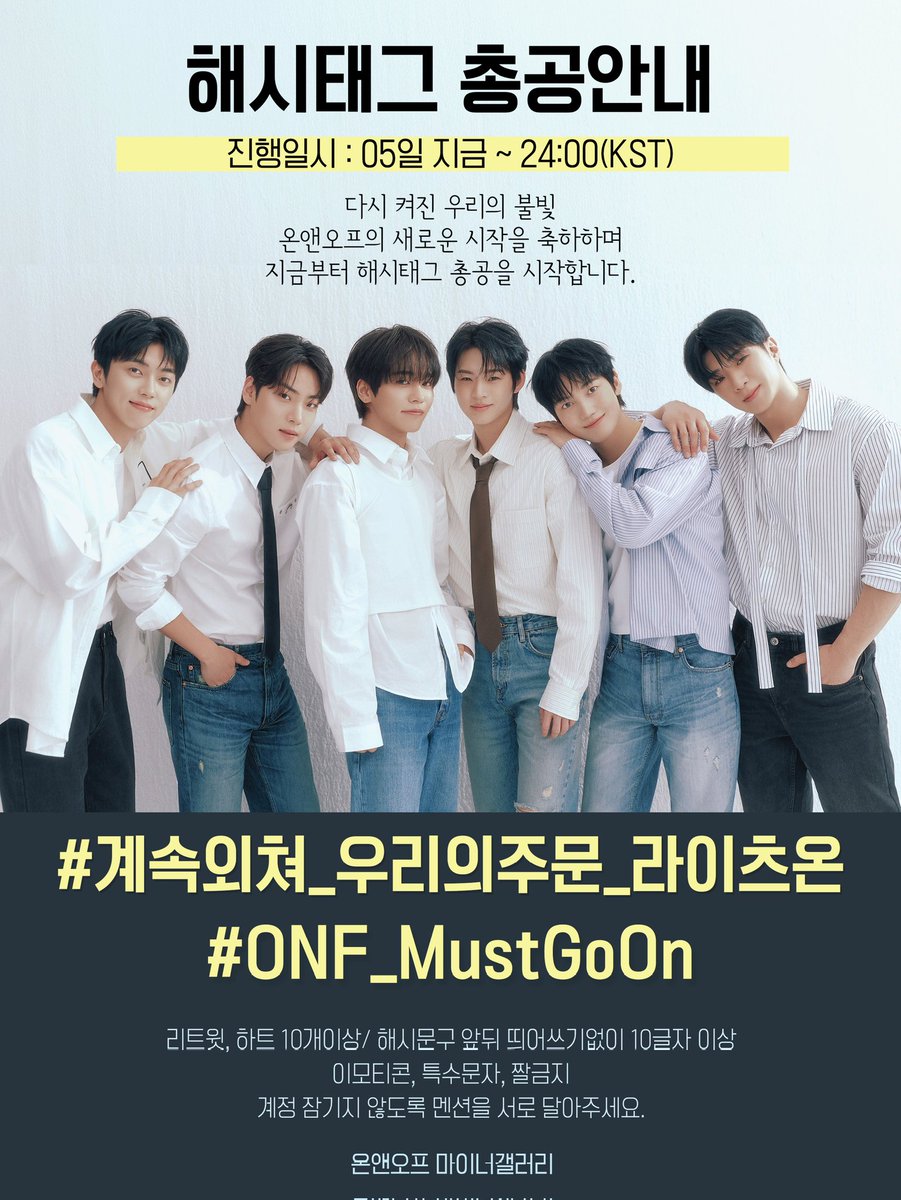 📢 새출발 해시태그 총공 안내

다시 켜진 우리의 불빛💡
온앤오프의 새로운 시작을 축하하며
지금부터 해시태그 총공을 시작합니다

📌 총공 시간
지금~24:00

#계속외쳐_우리의주문_라이츠온
#ONF_MustGoOn

✅ 계정 잠기지 않도록 멘션 서로 달아주세요🥰

#온앤오프 #ONF
<a href="/ONF_offcl/">온앤오프 (ONF) OFFICIAL</a>
<a href="/ONF_members/">온앤오프 (ONF)</a>