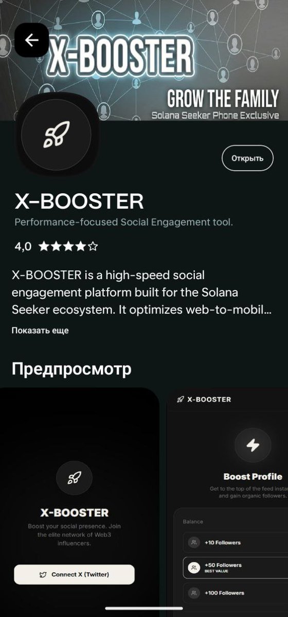 Attention #SolanaSeeker owners! 📱🛡️

X-BOOSTER has landed in the dApp Store. Turn your hardware into a growth engine.

Exclusive access. Zero bots. Pure influence. 💎

Get it now on your <a href="/solanamobile/">Seeker | Solana Mobile</a> and join the elite creator network! 🚀

#Solana #Web3 #XBooster @Solana