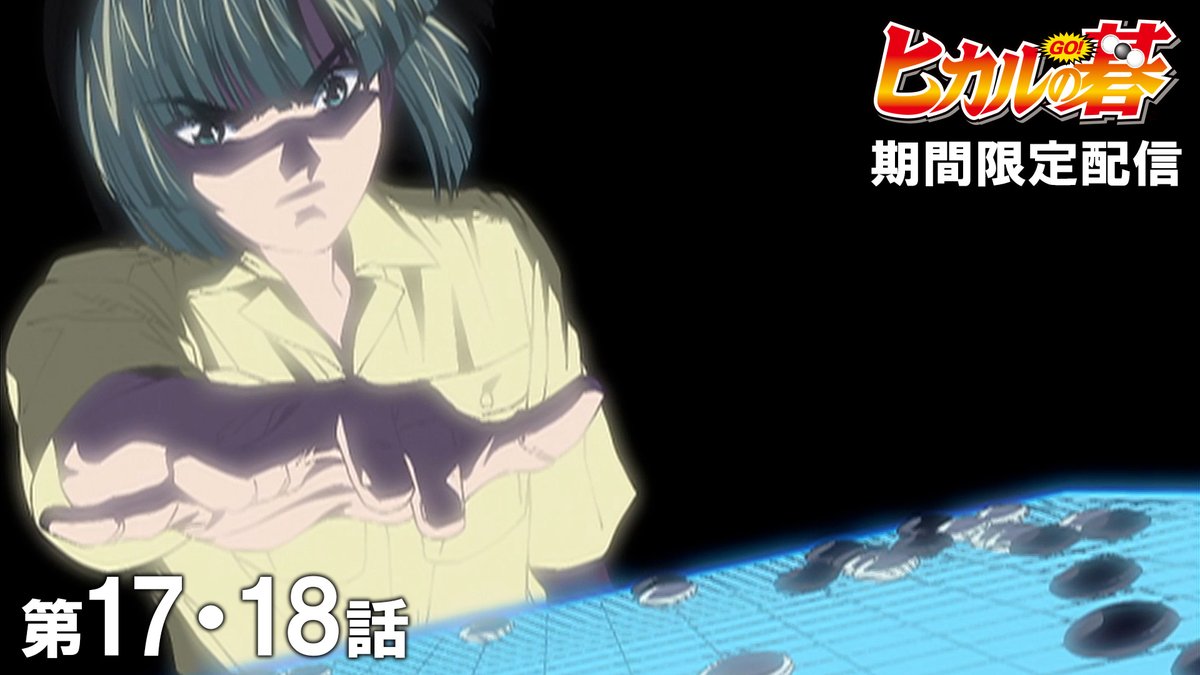 このあと 20時 公開！】 『ヒカルの碁』を期間限定で配信！ 【公式