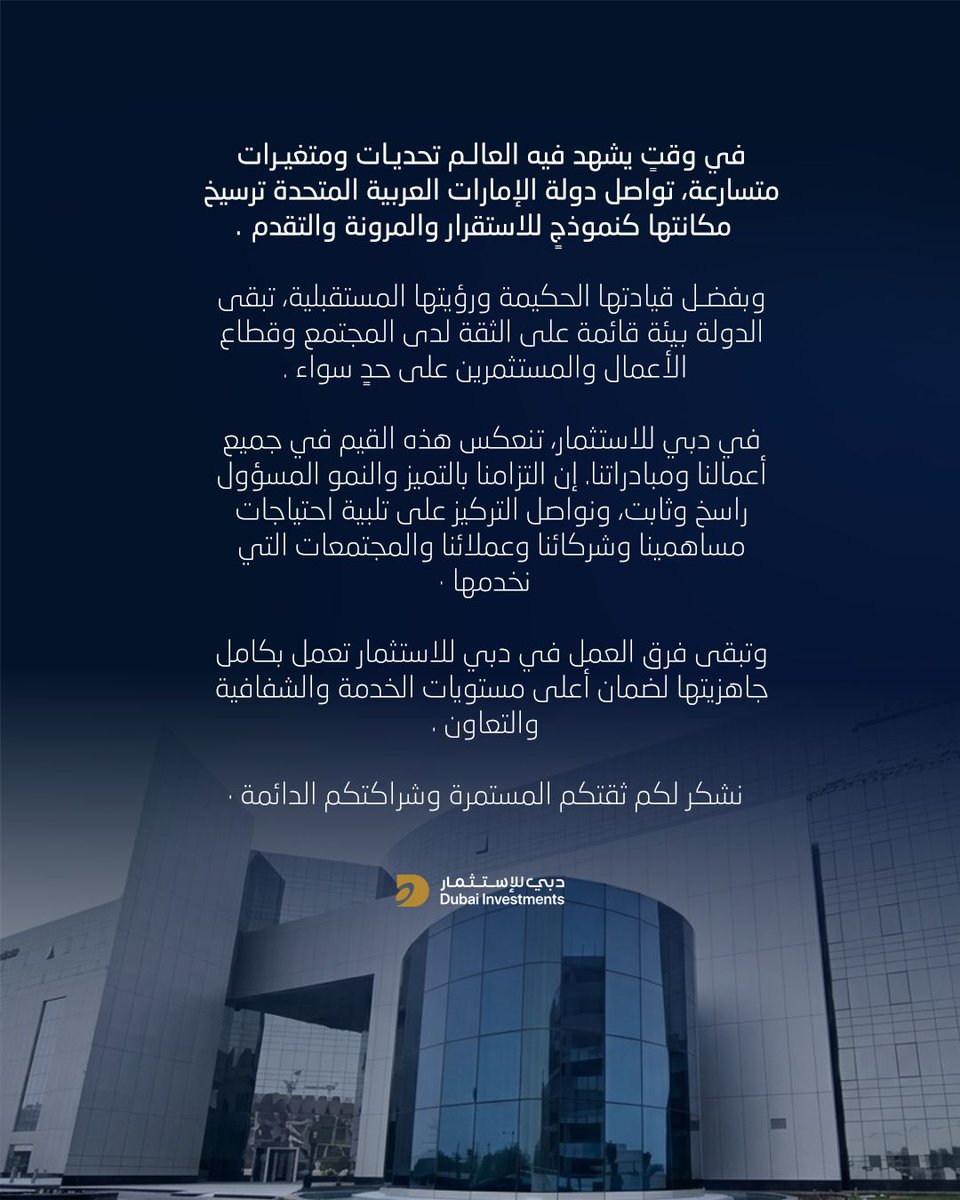 في ظل المتغيرات المتسارعة حول العالم، تواصل دولة الإمارات ترسيخ مكانتها كنموذج للاستقرار والمرونة والتقدم.

وفي دبي للاستثمار، يبقى التزامنا بالنمو المسؤول وخدمة المجتمعات التي نعمل فيها راسخاً وثابتاً.

#DubaiInvestments #DI