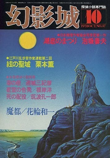 三大奇書」という言葉の初出についていろいろ言われているが、「幻影城