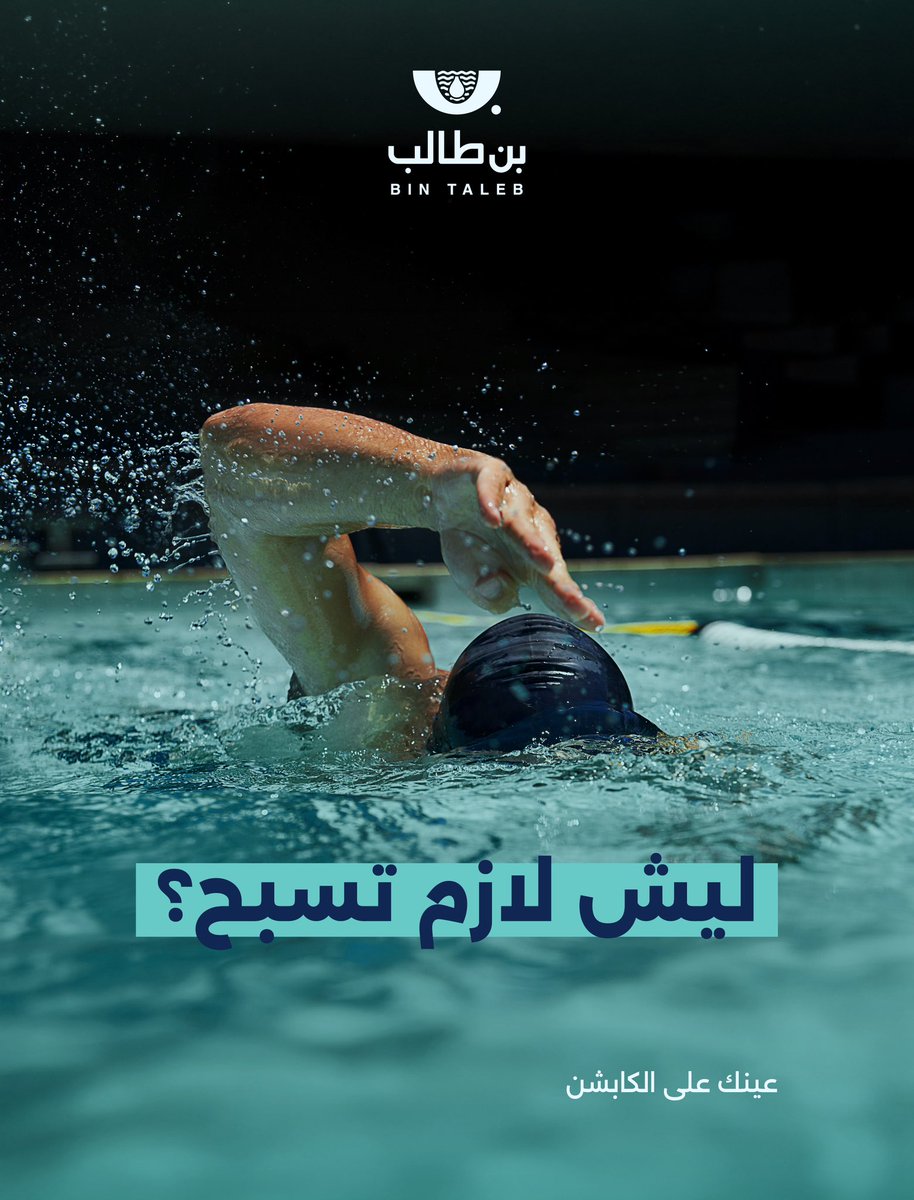شركة عبدالله بن طالب لبرك السباحة tweet media