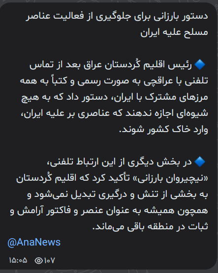 دستور بارزانی برای جلوگیری از فعالیت عناصر مسلح علیه ایران 
📷️رئیس اقلیم کُردستان عراق بعد از تماس تلفنی با عراقچی به صورت رسمی و کتباً به همه مرزهای مشترک با ایران، دستور داد که به هیچ شیوه‌ای اجازه ندهند که عناصری بر علیه ایران، وارد خاک کشور شوند.
«خبرگزاری آنا»