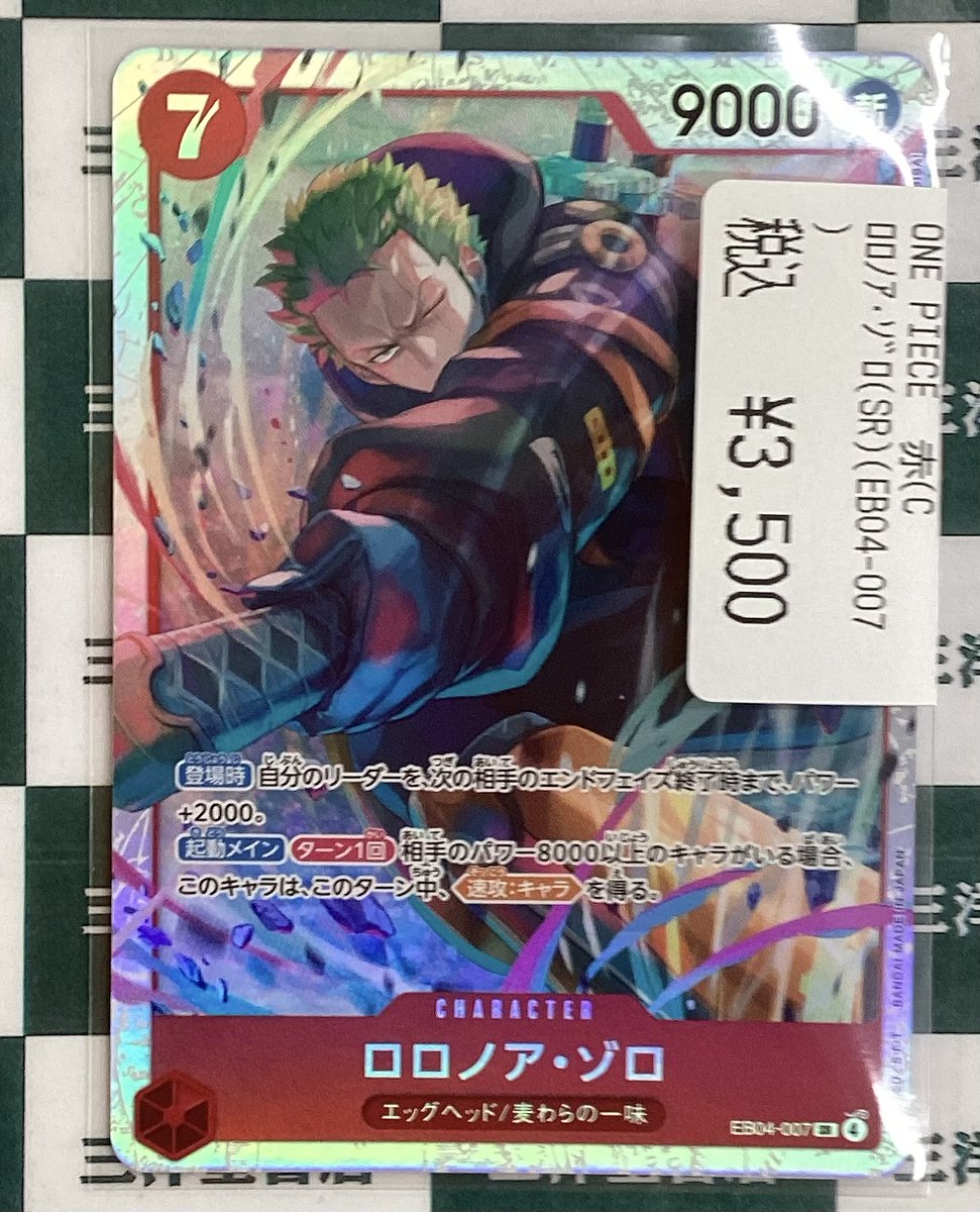 ワンピカード 🗡️ロロノア・ゾロ(SR)(EB04-007) 買い取らせていただき